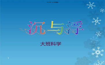 幼儿小班沉与浮教案通用8篇