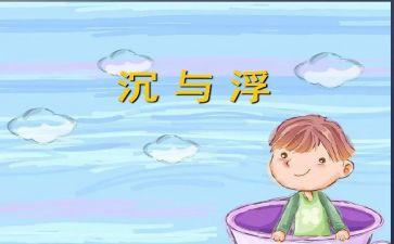 小班沉与浮教案反思8篇