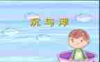 小班沉与浮教案反思8篇