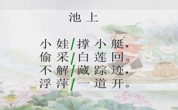 池上中班教案精选6篇