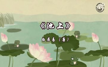 池上作文100字通用8篇