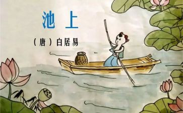 池上中班教案模板7篇