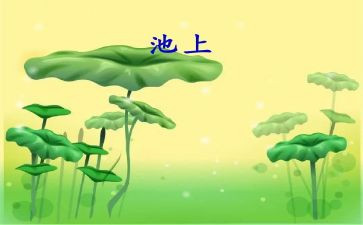 池上的教案和教学反思最新6篇