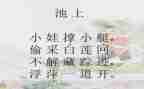池上作文100字5篇