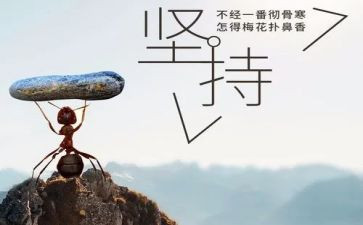 持之以恒的作文800优质6篇
