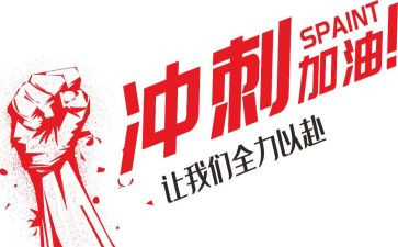 为期末冲刺演讲稿优秀7篇