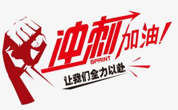 向语文冲刺作文7篇