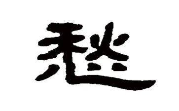 愁演讲稿推荐8篇
