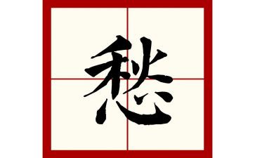 愁演讲稿精选7篇