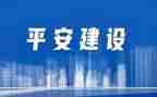 创建平安校园工作总结8篇