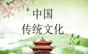 读传统文化的心得体会作文8篇