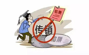 防传销诈骗心得体会7篇