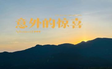 真出乎意料作文5篇