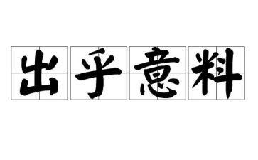 出乎意料的作文6篇