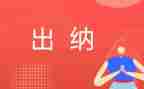 出纳工作的个人总结6篇