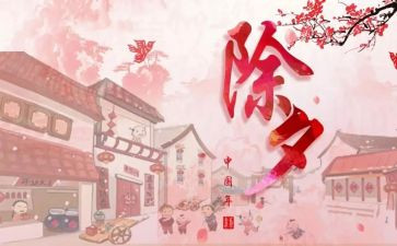 作文除夕之夜200字5篇