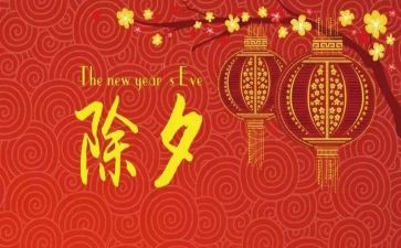 有关除夕的作文7篇