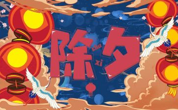 除夕节作文500字8篇