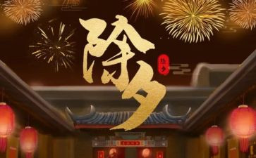 除夕节的作文模板6篇