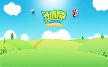 班级出游活动策划8篇