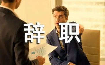 校长辞职报告参考8篇