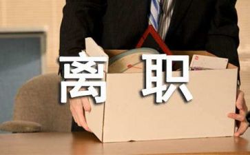 辞职申请报告参考5篇