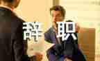 校长辞职报告参考8篇