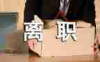 辞职申请报告参考5篇