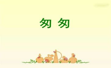 《匆匆》的读后感优质7篇