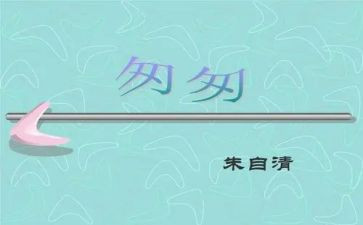 ?w匆匆读后感精选7篇