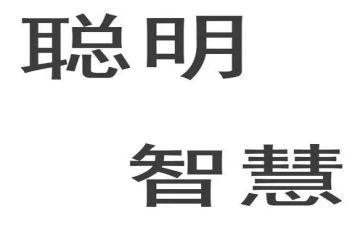 聪明的小学生作文精选7篇