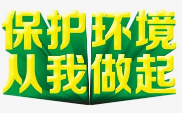 环境卫生从我做起演讲稿8篇