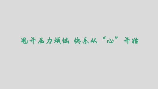 从新开始从心开始心得体会5篇
