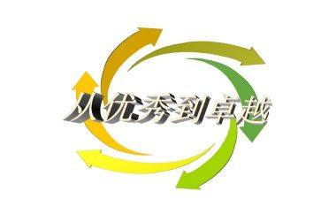 《从优秀到卓越》读后感8篇