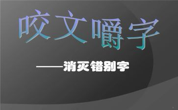 做错别字的调查报告推荐5篇