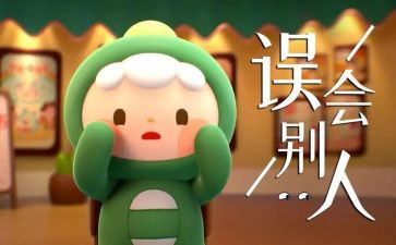 错怪了我优秀作文5篇