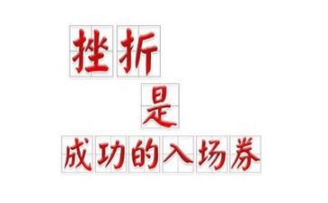 以挫折为友600字作文5篇