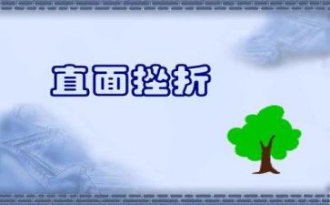 面对挫折作文最新6篇