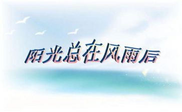 挫折作文范文优秀8篇