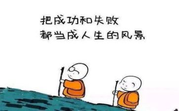 遇挫折的作文8篇