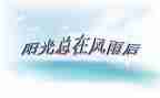 与挫折成长有关的作文5篇