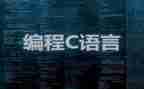 c语言课程设计的心得8篇