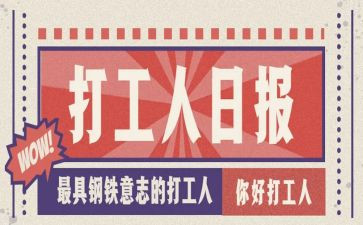 大学生假期打工的心得体会7篇