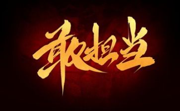勇于担当的作文8篇