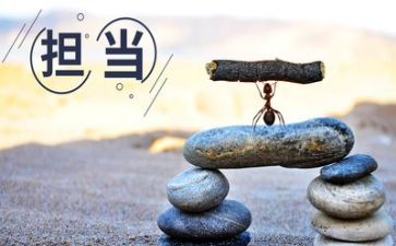 担当作文600字5篇