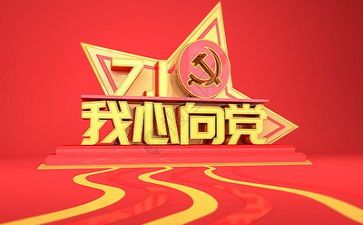 为党工作报告模板8篇