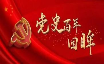 2023重温党史的心得体会5篇