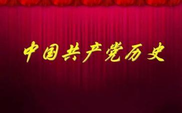 读党史,写心得7篇