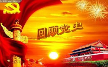 《党史》心得体会参考8篇