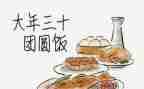 大年三十的作文7篇